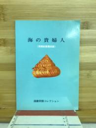 海の貴婦人 : 貝類絵葉書図譜