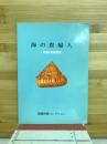 海の貴婦人 : 貝類絵葉書図譜