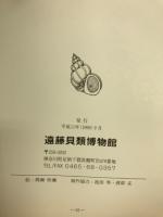 海の貴婦人 : 貝類絵葉書図譜