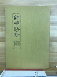 錦峰詩抄