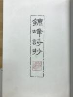 錦峰詩抄