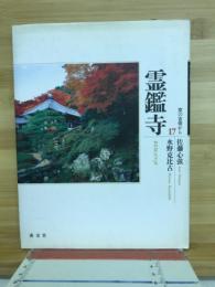 霊鑑寺