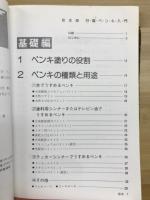 日曜ペンキ入門 : ペンキとニスの上手な塗り方
