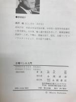 日曜ペンキ入門 : ペンキとニスの上手な塗り方
