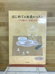 はじめてのお灸レッスン