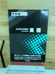 記述綜合問題集 英語