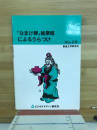 「なまけ禅」維摩経によるうらづけ