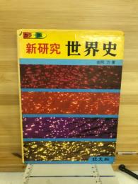 新研究世界史