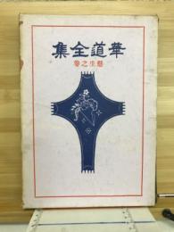 華道全集　懸生之巻
