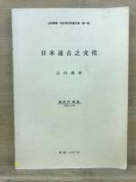 先史考古学論文集