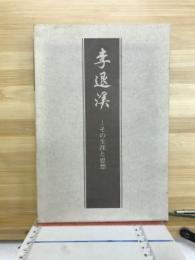 李退渓 : その生涯と思想