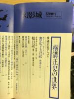 横溝正史の世界 / 古本、中古本、古書籍の通販は「日本の古本屋