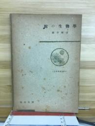 蚊の生物学
