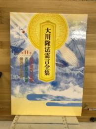 大川隆法霊言全集　
