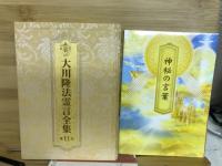 大川隆法霊言全集　