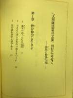 大川隆法霊言全集　