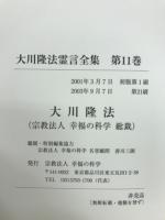 大川隆法霊言全集　