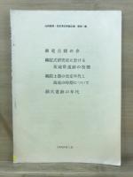 山内清男　先史考古学論文集