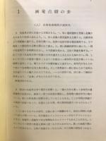 山内清男　先史考古学論文集