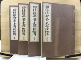 四柱推命学大奥極秘伝