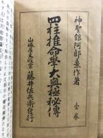 四柱推命学大奥極秘伝