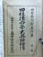 四柱推命学大奥極秘伝