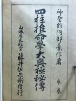 四柱推命学大奥極秘伝