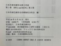 日本冷凍空調学会熱力学