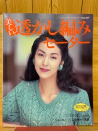 美しい　透かし編みセーター