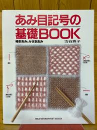 あみ目記号の基礎BOOK