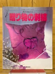 西川万知子の贈り物の刺繍