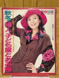 秋冬・婦人・子ども服とあみ物　主婦の友1972年10月特大号付録