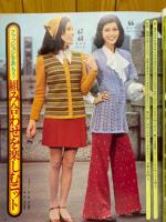 秋冬・婦人・子ども服とあみ物　主婦の友1972年10月特大号付録