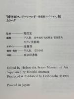 博物画ワンダーワールド　荒俣宏コレクション