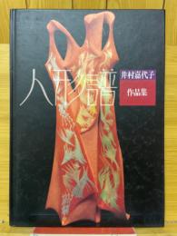 人形譜　井村嘉代子作品集