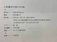 人形譜　井村嘉代子作品集