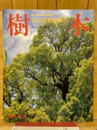 樹木　常様広葉樹編　別冊山と溪谷