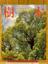 樹木　常様広葉樹編　別冊山と溪谷
