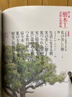 樹木　常様広葉樹編　別冊山と溪谷
