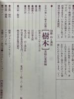 樹木　常様広葉樹編　別冊山と溪谷