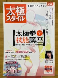 太極スタイル　2009年1月号