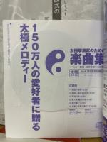 太極スタイル　2009年1月号