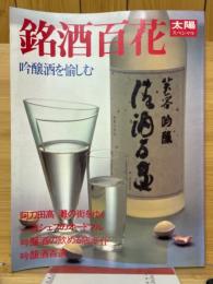銘酒百花　太陽スペシャル
