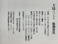 銘酒百花　太陽スペシャル