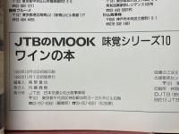 ワインの本　味覚シリーズ