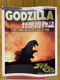 GODZILLA　怪獣博物誌