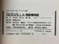 GODZILLA　怪獣博物誌