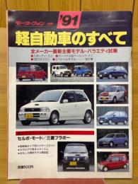 モーターファン別冊　'91軽自動車のすべて