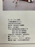 モーターファン別冊　'91軽自動車のすべて