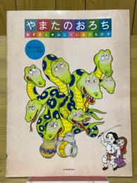 舞踊劇名作集　やまたのおろち・赤ずきん・みにくいあひるの子